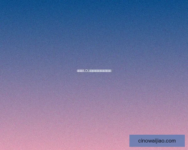 如何获得LOL代币的多种途径与方法详细解析